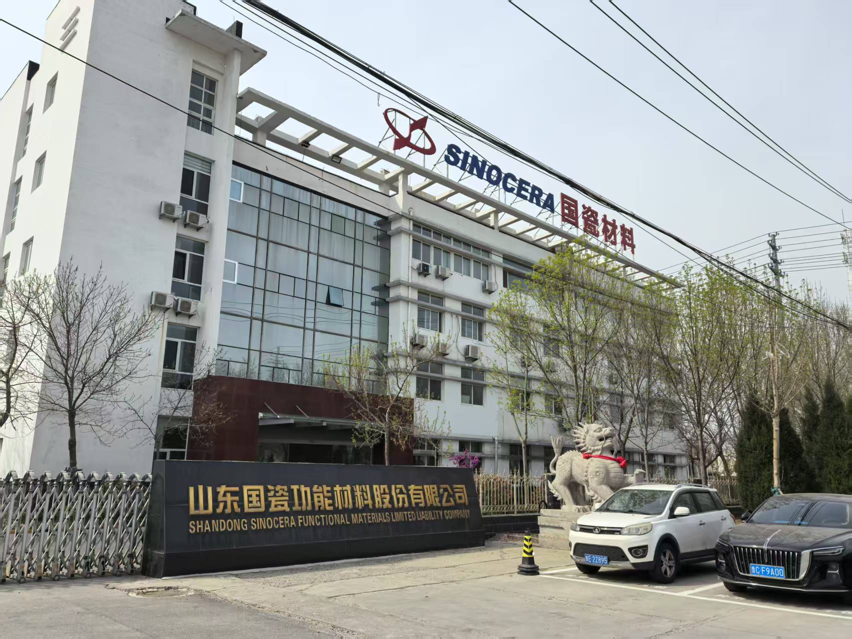山东国瓷功能材料股份有限公司
